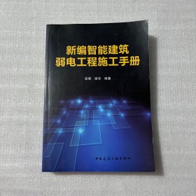 新编智能建筑弱电工程施工手册