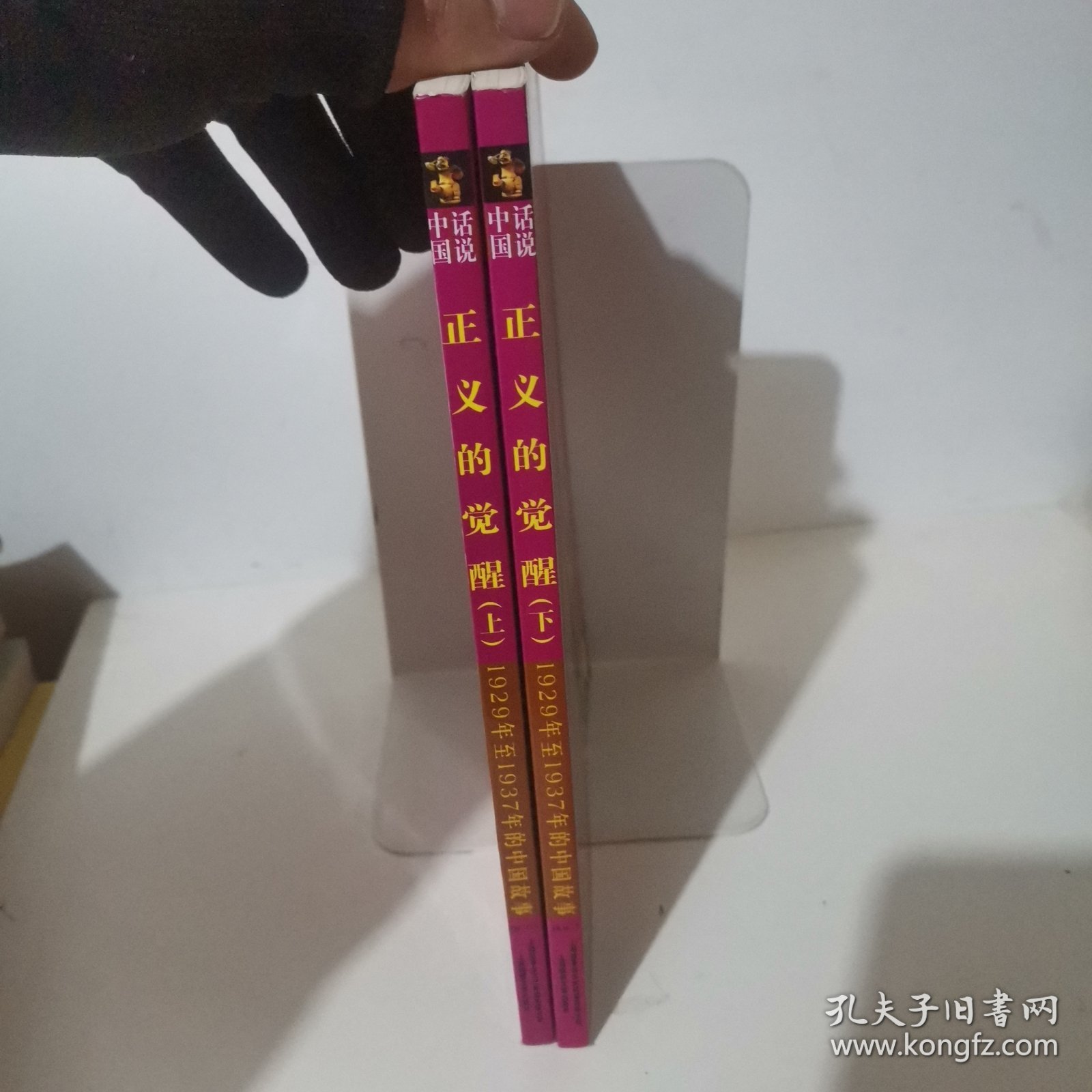 话说中国·正义的觉醒（上下）：1929年至1937年的中国故事民国2上