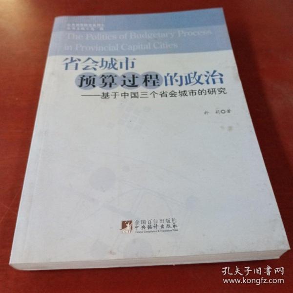 省会城市预算过程的政治：基于中国三个省会城市的研究