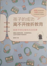 孩子的成功离不开挫折教育：给孩子的50堂抗压自信课