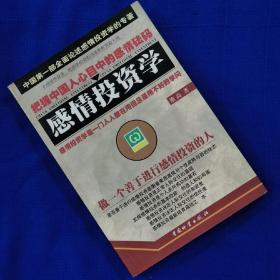 感情投资学:做一个善于进行感情投资的人