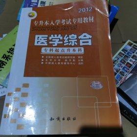 三人行·专升本入学考试专用教材：医学综合（专科起点升本科）（2012最新版）