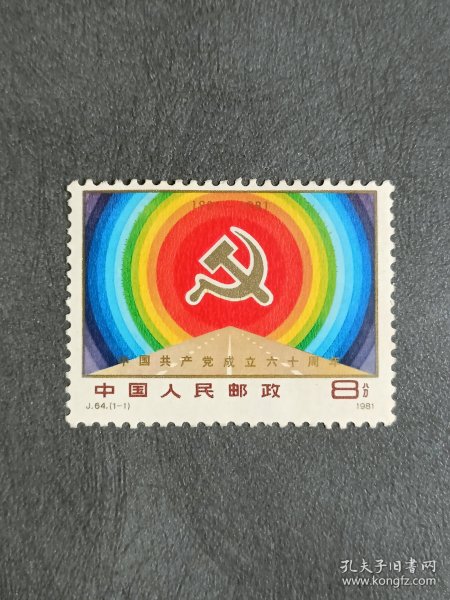 1981年 编号J64建党 邮票 (1枚全)