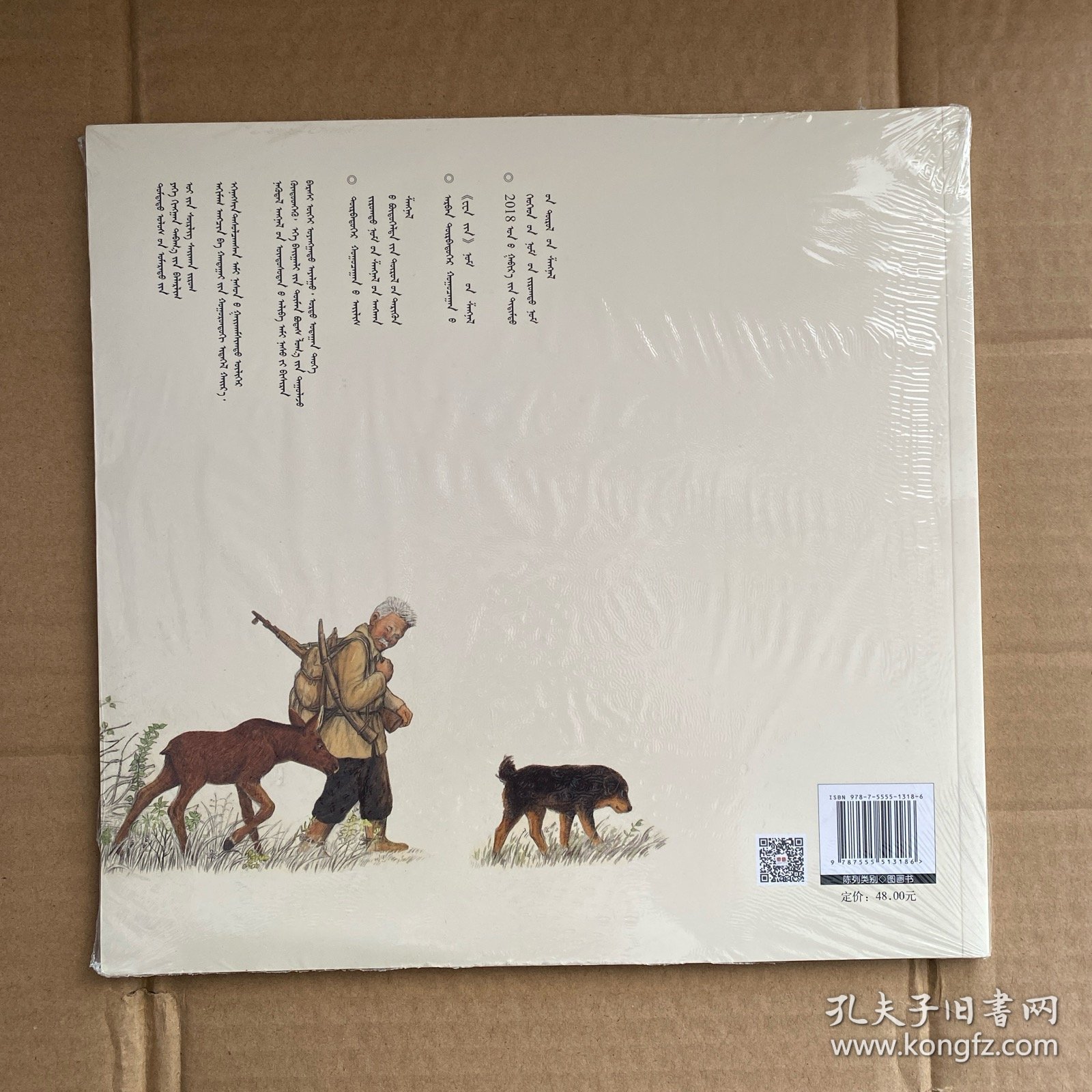 鄂温克的驼鹿(蒙古文版)
