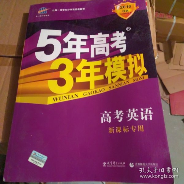 5年高考3年模拟 2016曲一线科学备考 高考英语（新课标专用 B版）