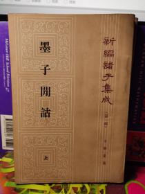 墨子闲诂 上下册