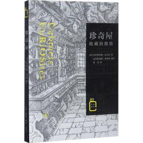 珍奇屋：收藏的激情 古董、玉器、收藏 (法)克里斯蒂娜·达韦纳 新华正版