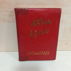 广阔天地 大有作为 （笔记本）