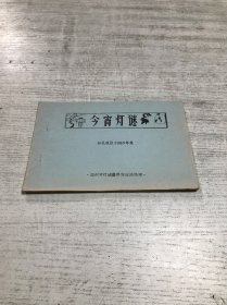 今宵灯谜（新民晚报1983年集）