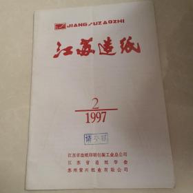 江苏造纸1997 2