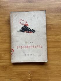 学习鲁迅和瞿秋白作品的札记