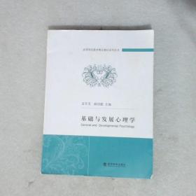 基础与发展心理学