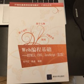 Web编程基础——HTML5、CSS3、JavaScript（第2版）（21世纪高等学校规划教材