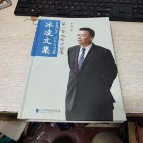 冰凌文集第一卷幽默小说卷