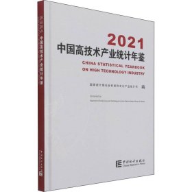 中国高技术产业统计年鉴-2021（含光盘）