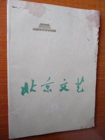 二手古旧书籍刊物 北京文艺 1977年6期