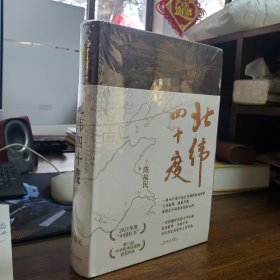 北纬四十度（年度“中国好书”、第八届中华优秀出版物，一部呈现中国历史之美、地理之美、民族之美的文化散文，新增5万字，精装典藏版）