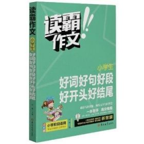 小学生好词好句好段好开头好结尾(全彩版)/读霸作文