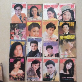广东电视周刊1992年