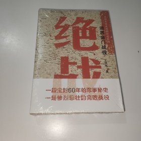 绝战-追思金门战役