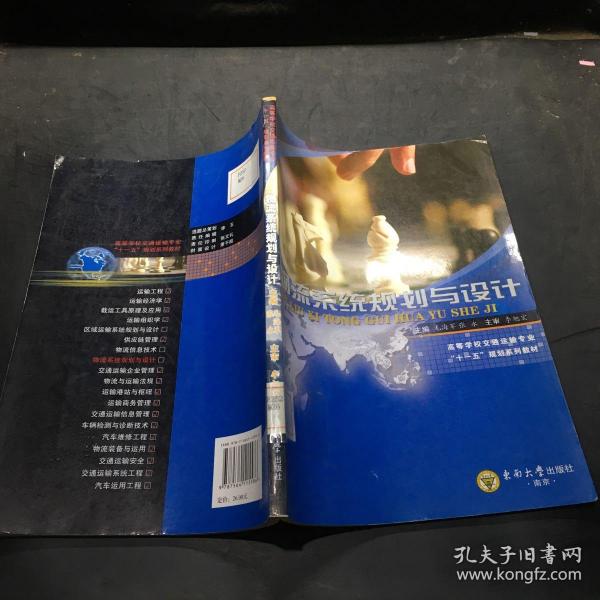 高等学校交通运输专业“十一五”规划系列教材：物流系统规划与设计