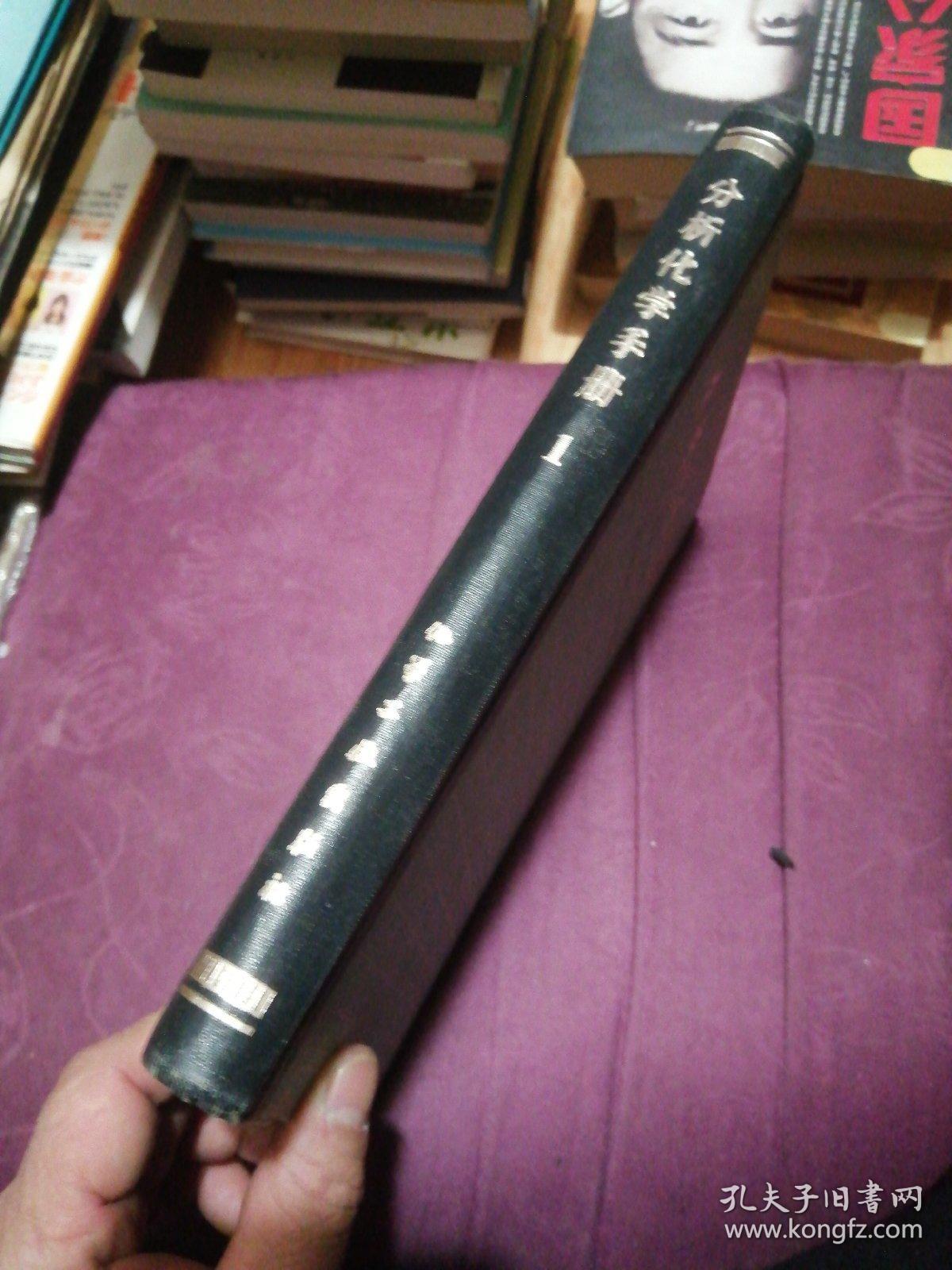 点击查看原图 分析化学手册 第一分册