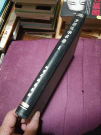 分析化学手册 第一分册