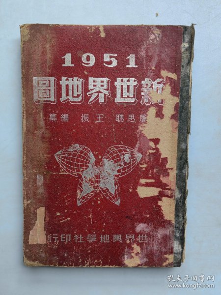 《1951新世界地图》52图全 1951年初版 16开精装本