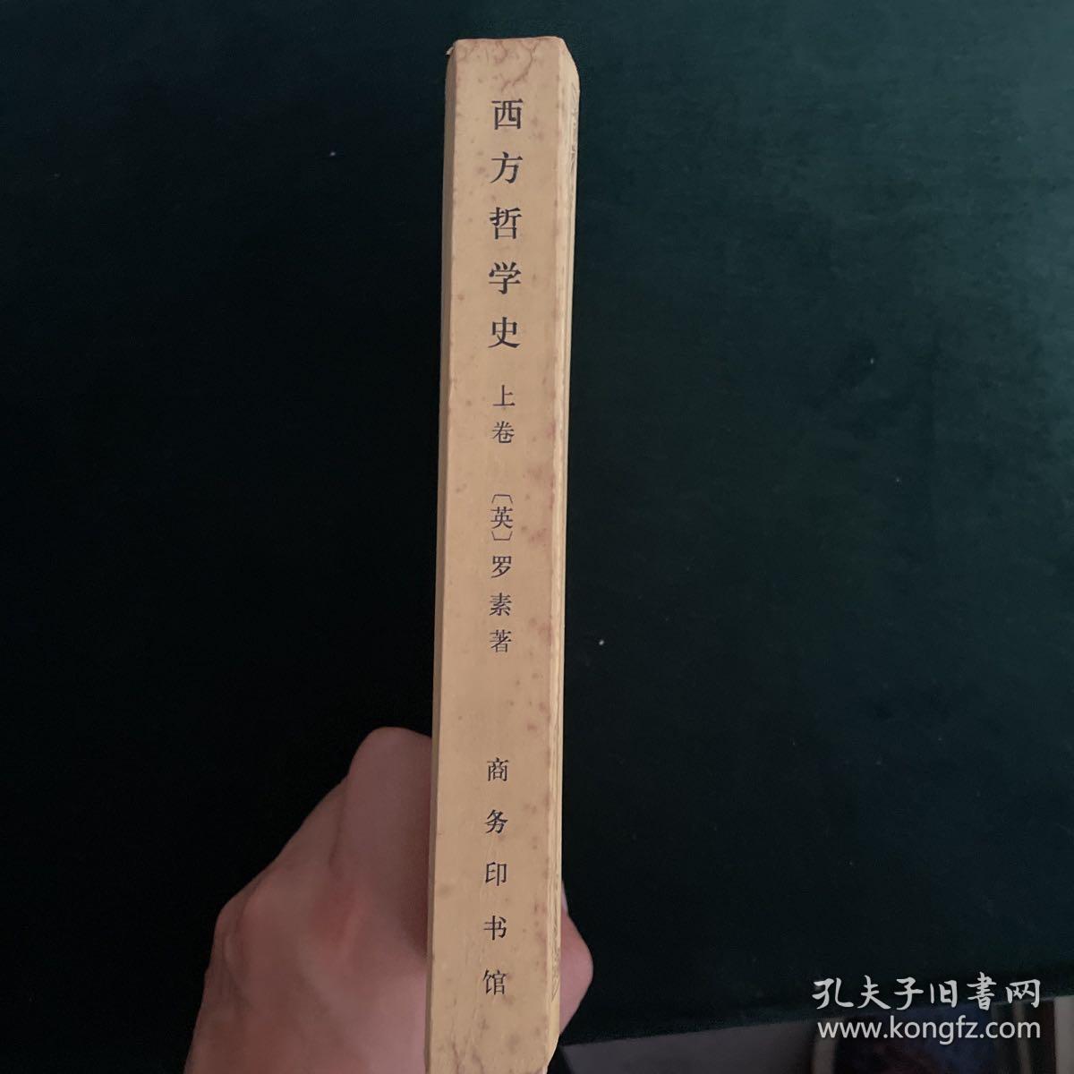 西方哲学史（上卷）