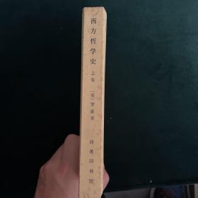 西方哲学史（上卷）