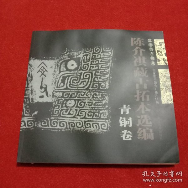 国家图书馆藏陈介祺藏古拓本选编（青铜卷）