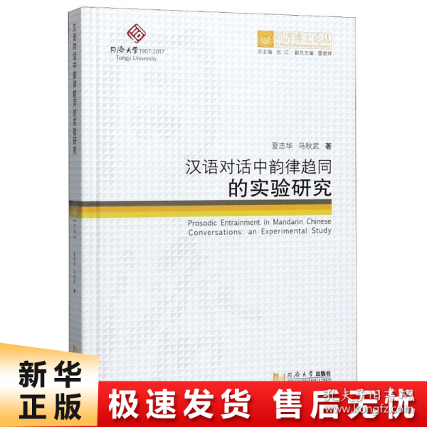 同济博士论丛——汉语对话中韵律趋同的实验研究