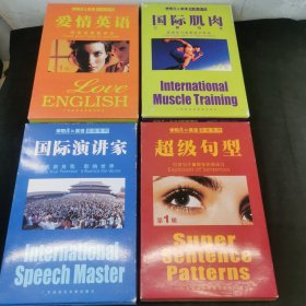 李阳疯狂英语实战系列 第1辑（超级句型+爱情英语+国际肌肉+国际演讲家 ）【4盒合售】（每个套盒里面1本书+2盘磁带+8张学习卡）