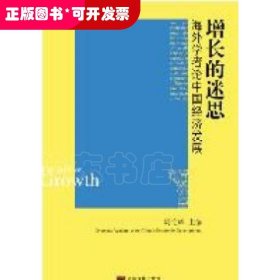 增长的迷思-海外学者论中国经济发展