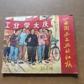 一面街办工业的红旗(72年初版)稀缺本