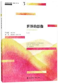 青春读书课（珍藏本）第三卷：世界的影像 文学理想启蒙读本 [上]