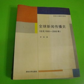 全球新闻传播史