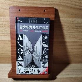 青少年野外生存指南