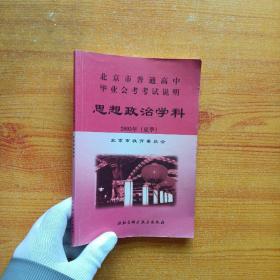 北京市普通高中毕业会考考试说明. 思想政治学科  2005年（夏季）【书内有字迹】