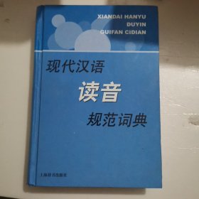 现代汉语规范字（词）典·现代汉语读音规范词典