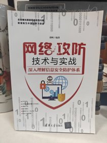 网络攻防技术与实战——深入理解信息安全防护体系