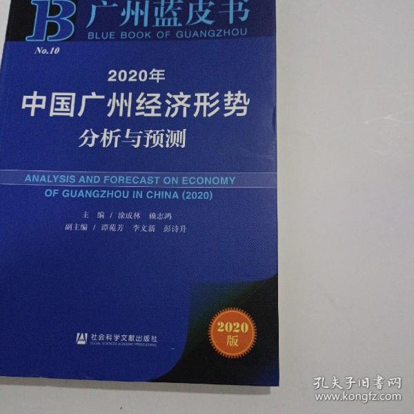 广州蓝皮书：2020年中国广州经济形势分析与预测