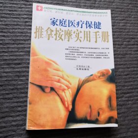 家庭医疗保健推拿按摩实用手册