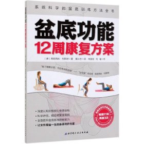 盆底功能12周康复方案 9787571405113 (德)弗朗西丝·利斯纳|译者:戴从言 北京科技