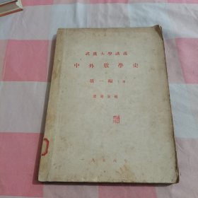 武汉大学讲义 中外数学史：第一编 上册【品相看图】