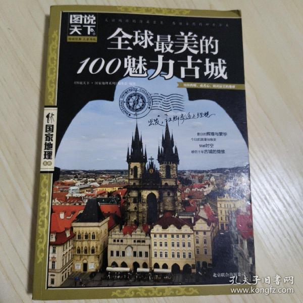 图说天下·国家地理系列：全球最美的100魅力古城