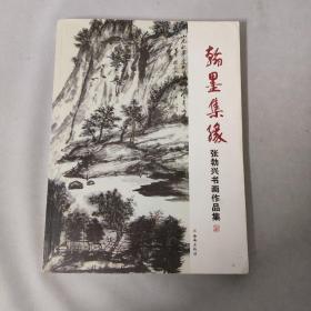 翰墨集缘:张勃兴书画作品集（作者印签本）