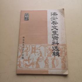 海安县文史资料选辑 第一辑