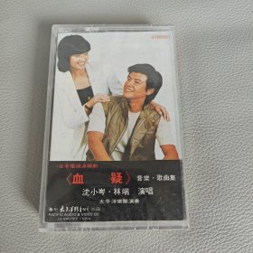 磁带《血疑》（未拆封）