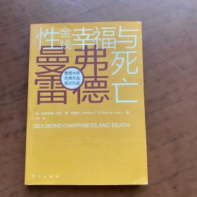 性、金钱、幸福与死亡